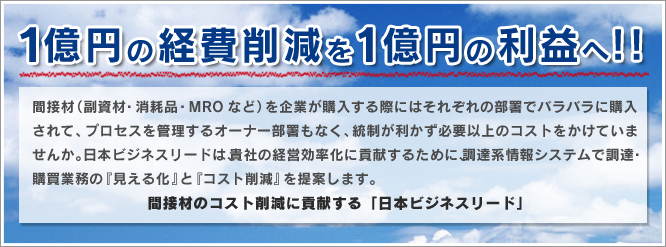 １億円の経費削減を1億円の利益へ！！ 間接材のコスト削減に貢献する「日本ビジネスリード」