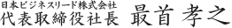 日本ビジネスリード株式会社 代表取締役社長 最首孝之