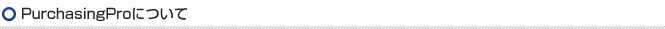 PurchasingProについて